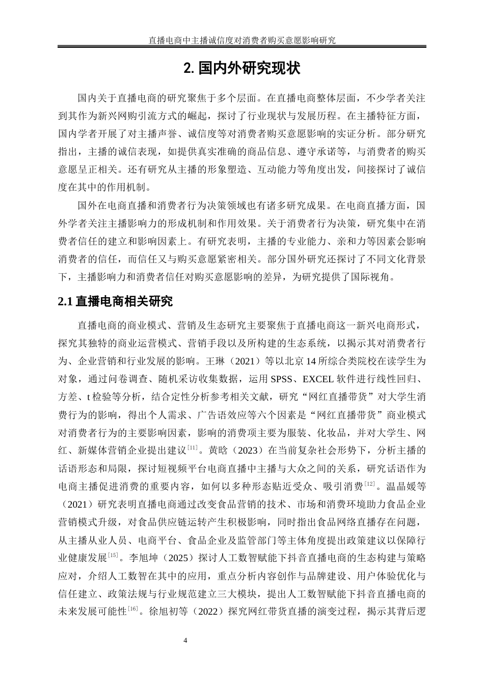 25年WP电子商务-直播电商中主播诚信度对消费者购买意愿影响研究14.580-20365.docx_第8页