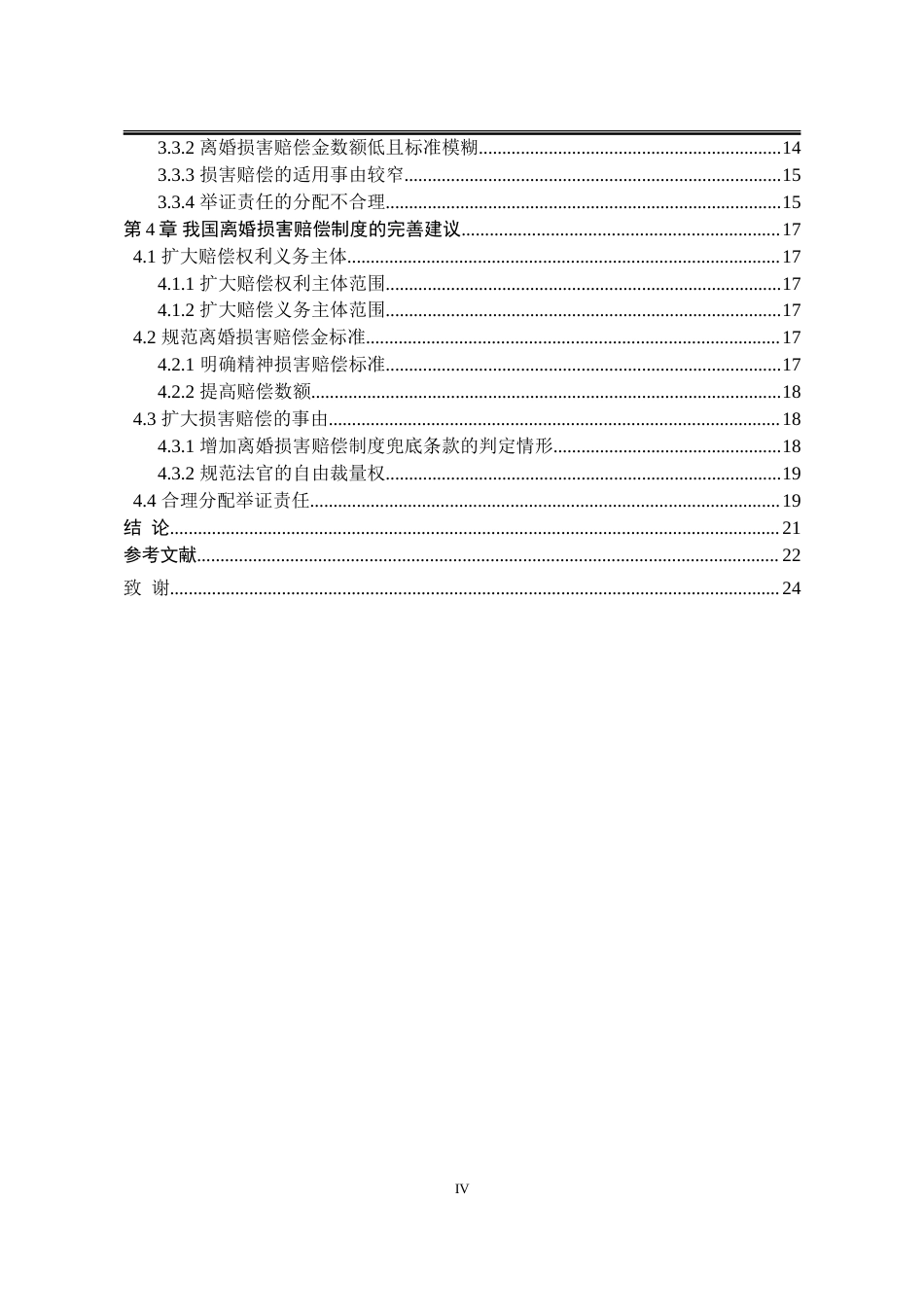 25年WP法学 我国的离婚损害赔偿制度研究17.54-AI3.85-约20373字符.doc_第10页