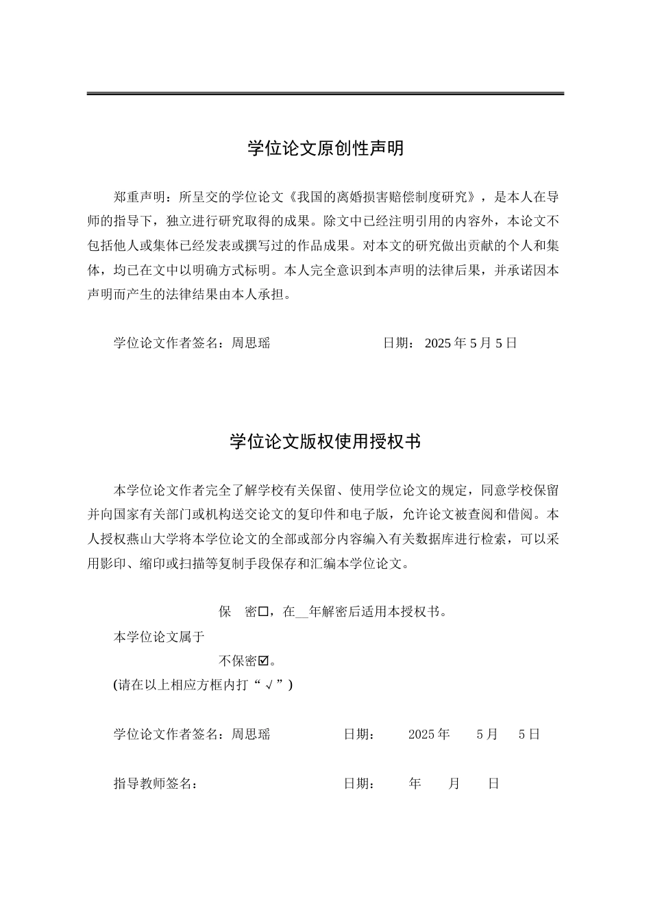 25年WP法学 我国的离婚损害赔偿制度研究17.54-AI3.85-约20373字符.doc_第2页