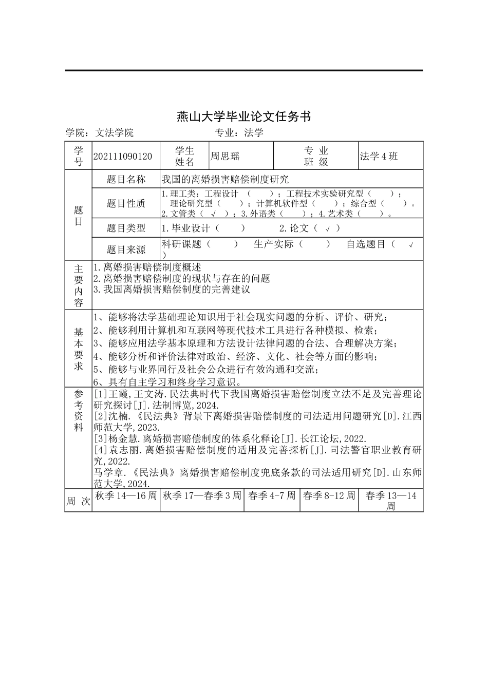 25年WP法学 我国的离婚损害赔偿制度研究17.54-AI3.85-约20373字符.doc_第5页