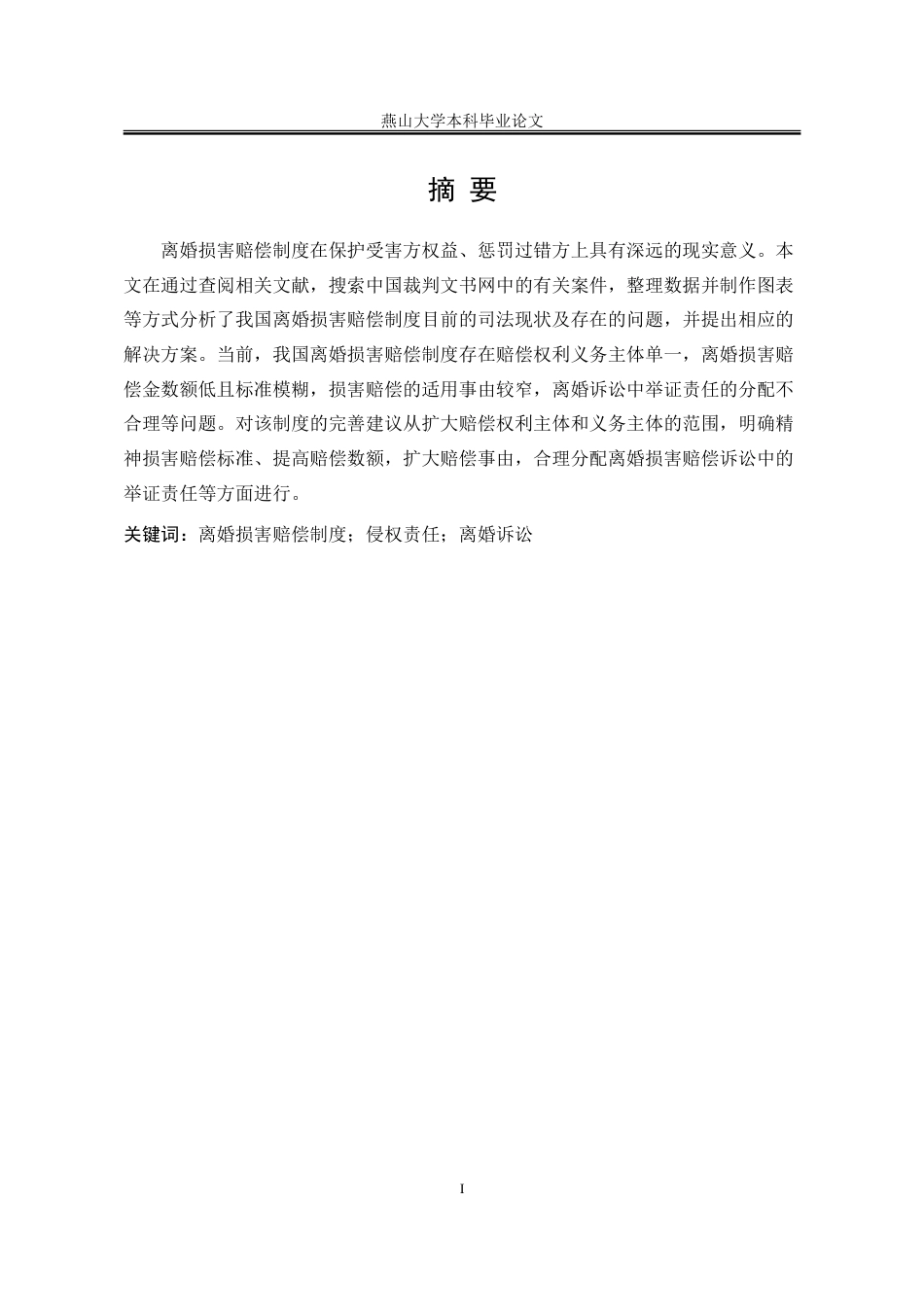 25年WP法学 我国的离婚损害赔偿制度研究17.54-AI3.85-约20373字符.doc_第7页