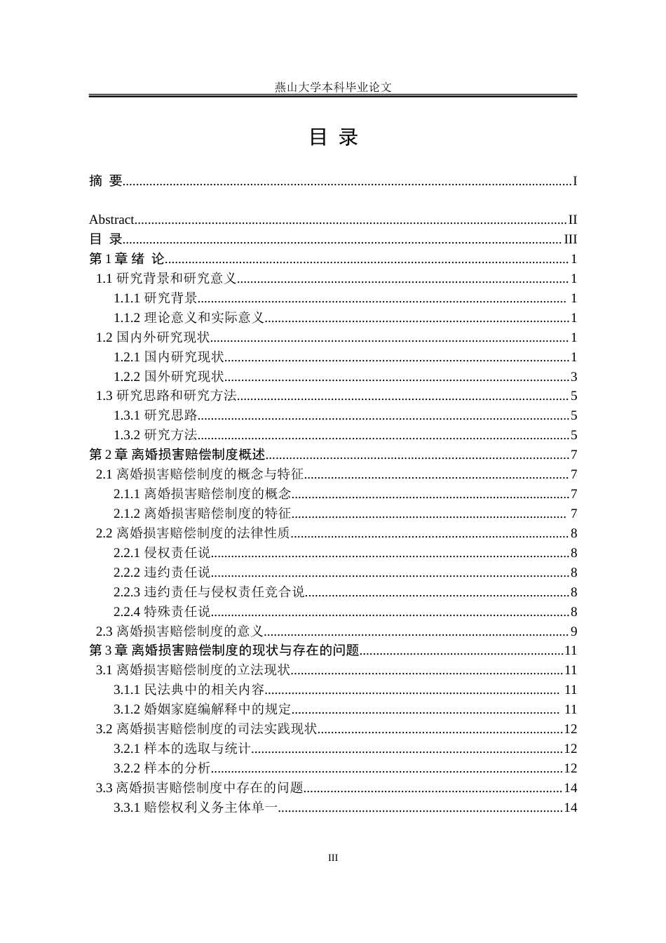 25年WP法学 我国的离婚损害赔偿制度研究17.54-AI3.85-约20373字符.doc_第9页