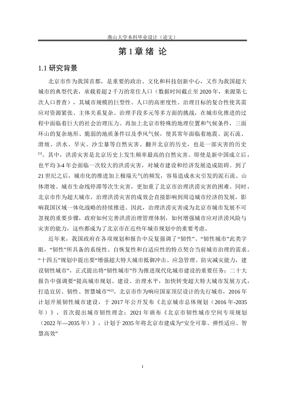 25年WP行政管理 韧性城市视角下北京市洪涝灾害治理研究17.32-AI7.61-约34461字符.doc_第10页