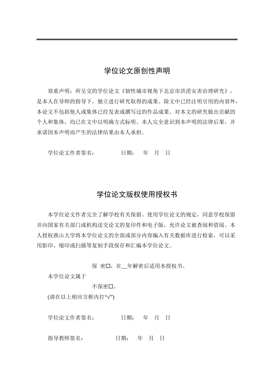 25年WP行政管理 韧性城市视角下北京市洪涝灾害治理研究17.32-AI7.61-约34461字符.doc_第2页