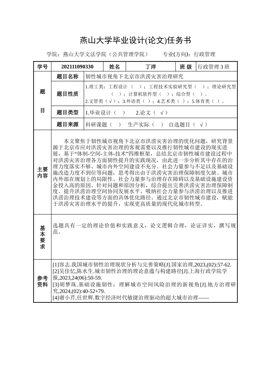 25年WP行政管理 韧性城市视角下北京市洪涝灾害治理研究17.32-AI7.61-约34461字符.doc_第4页