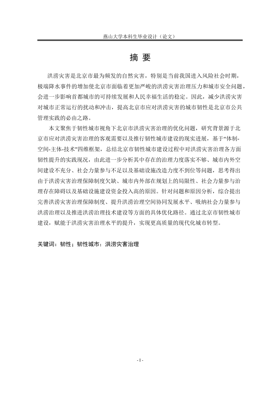 25年WP行政管理 韧性城市视角下北京市洪涝灾害治理研究17.32-AI7.61-约34461字符.doc_第6页