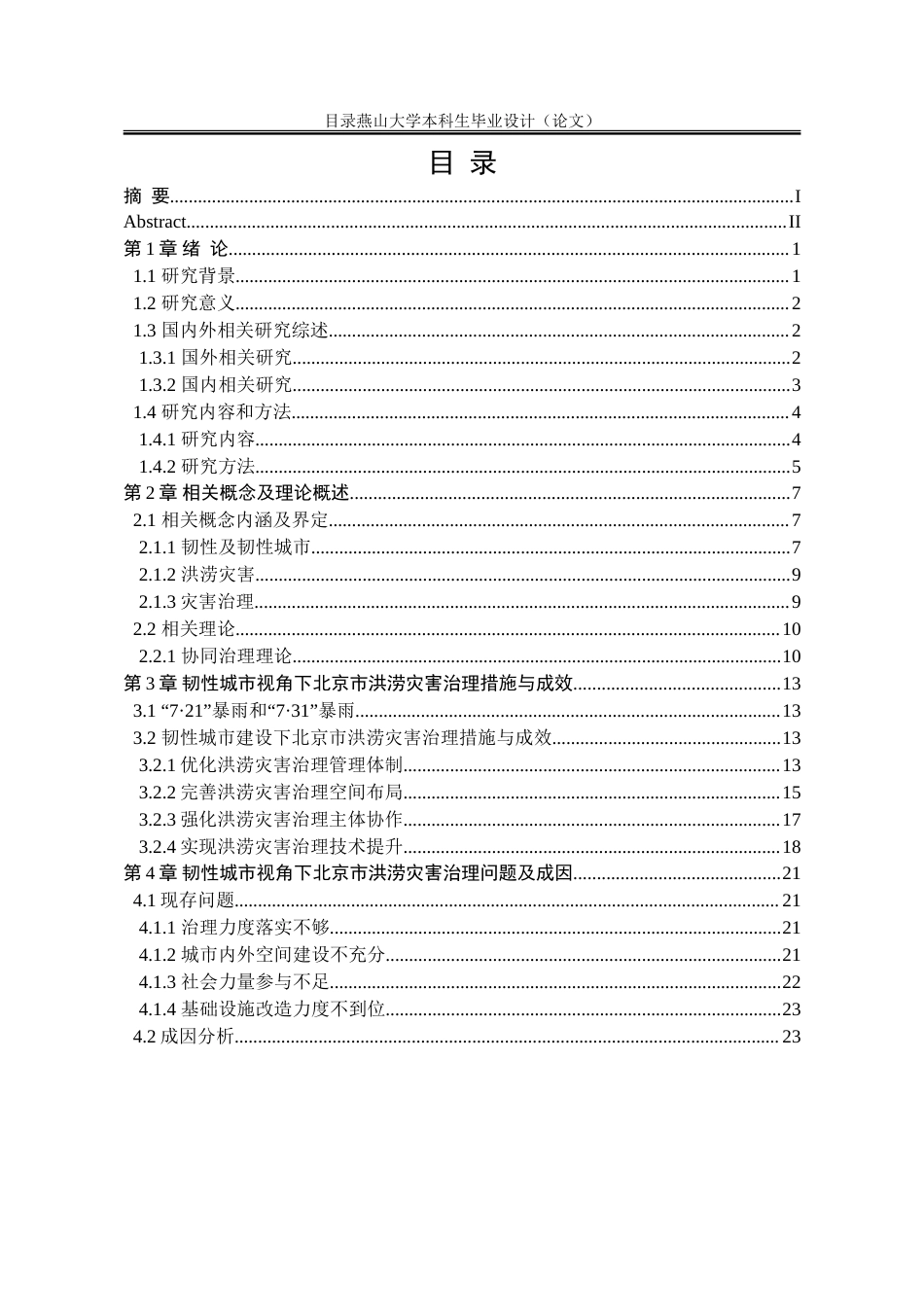 25年WP行政管理 韧性城市视角下北京市洪涝灾害治理研究17.32-AI7.61-约34461字符.doc_第8页