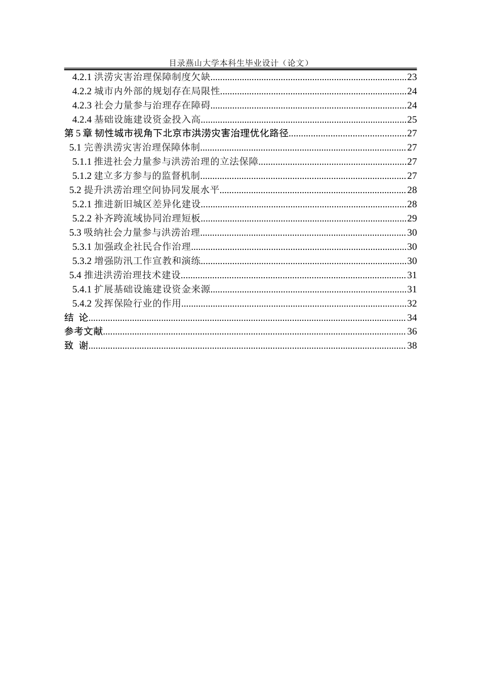 25年WP行政管理 韧性城市视角下北京市洪涝灾害治理研究17.32-AI7.61-约34461字符.doc_第9页