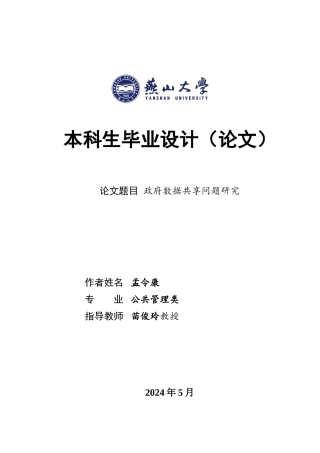 25年WP行政管理 政府数据共享面临得问题及对策研究29.84-AI33.61.docx