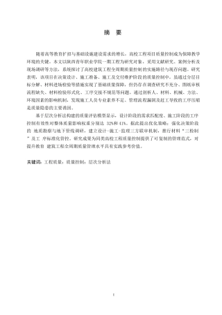 25年WP关键词：工程质量；质量控制；层次分析法-约17038字符.docx