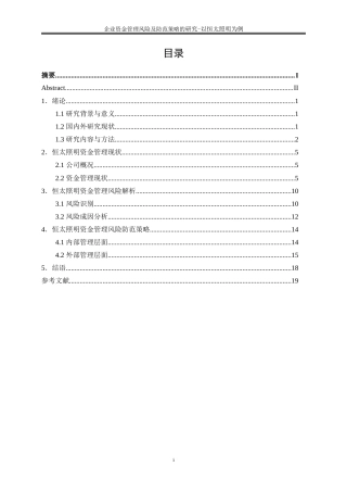 25年WP会计学-企业资金管理风险解析与防范策略研究——以恒太照明为例19.680-13264.doc