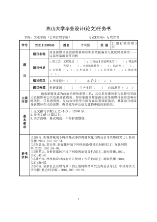 25年WP行政管理 政务新媒体在政府舆情响应中的效能偏差与优化路径研究——以郑州暴雨事件为例16.39-AI15.18-约35546字符.doc