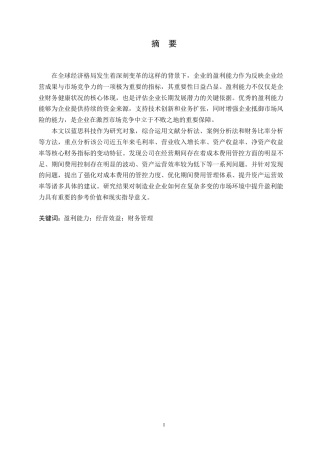 25年WP财务管理-蓝思科技股份有限公司盈利能力分析-7.030-18648.docx