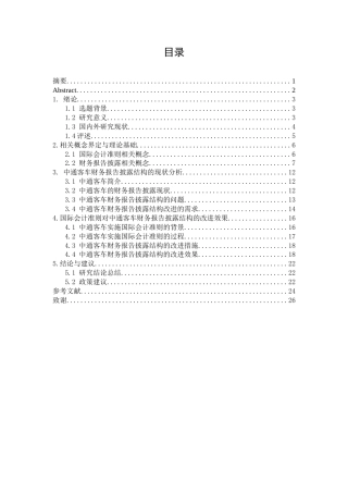25年WP会计学-国际会计准则对财务报告披露结构的改进效果研究——以中通客车为例3.470-16388.docx