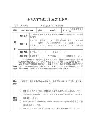 25年WP公共事业管理 人力资源管理中绩效考核的问题与优化——以哈尔滨X事业单位为例14.62-AI14.03-约26616字符.doc