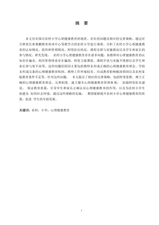 25年WP关键词：农村；小学；心理健康教育-约17344字符.docx
