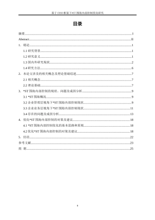 25年WP会计学-基于COSO框架下＊ST围海内部控制优化研究25.860-20013.doc