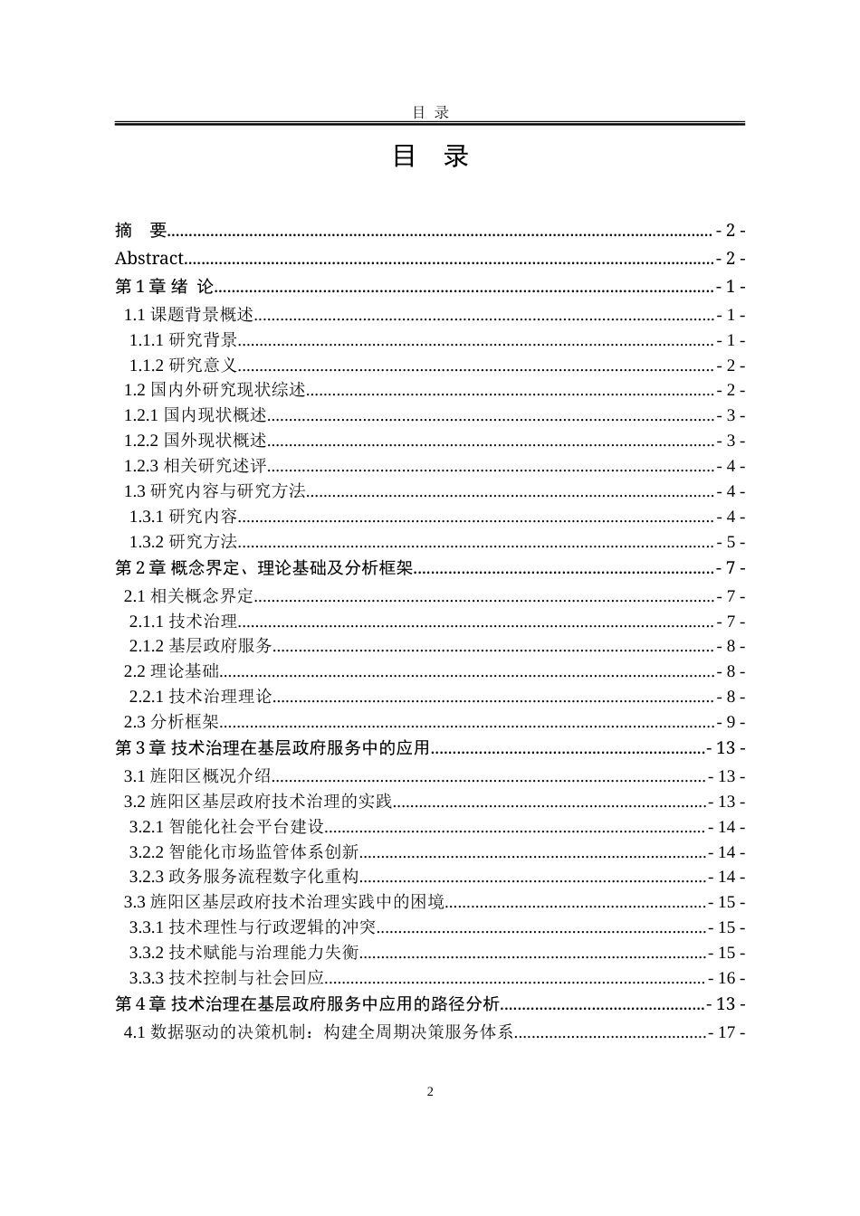 25年WP行政管理 基层政府技术治理的问题与对策研究8.71-AI17.64-约24388字符.doc_第6页