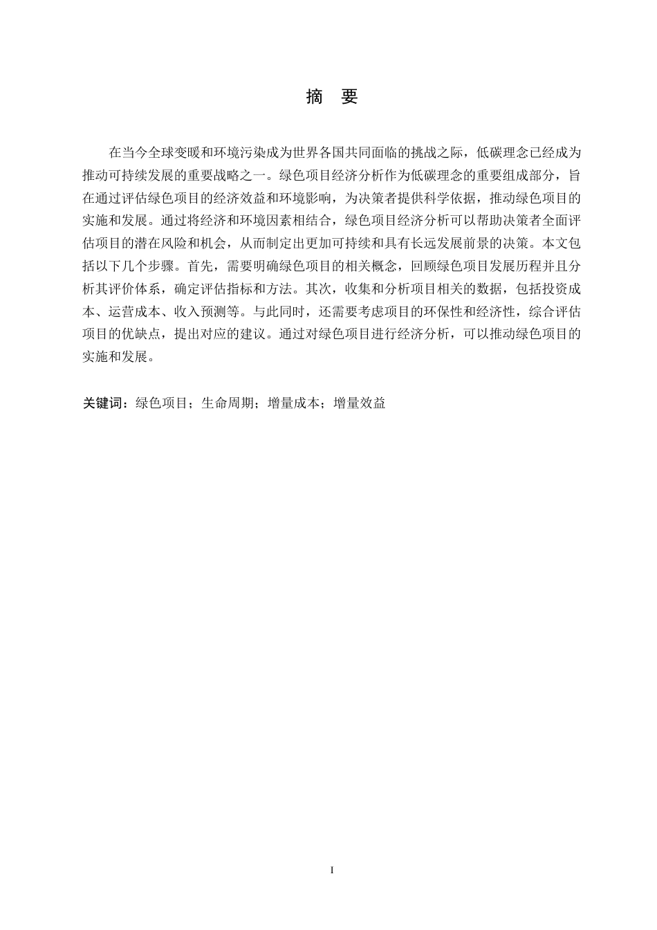 25年WP关于低碳理念下绿色项目的经济分析0-约15974字符.docx_第1页