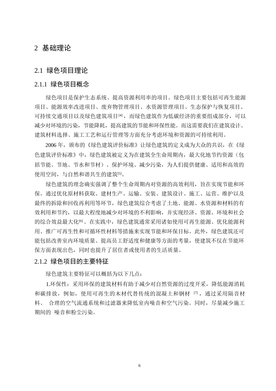 25年WP关于低碳理念下绿色项目的经济分析0-约15974字符.docx_第10页