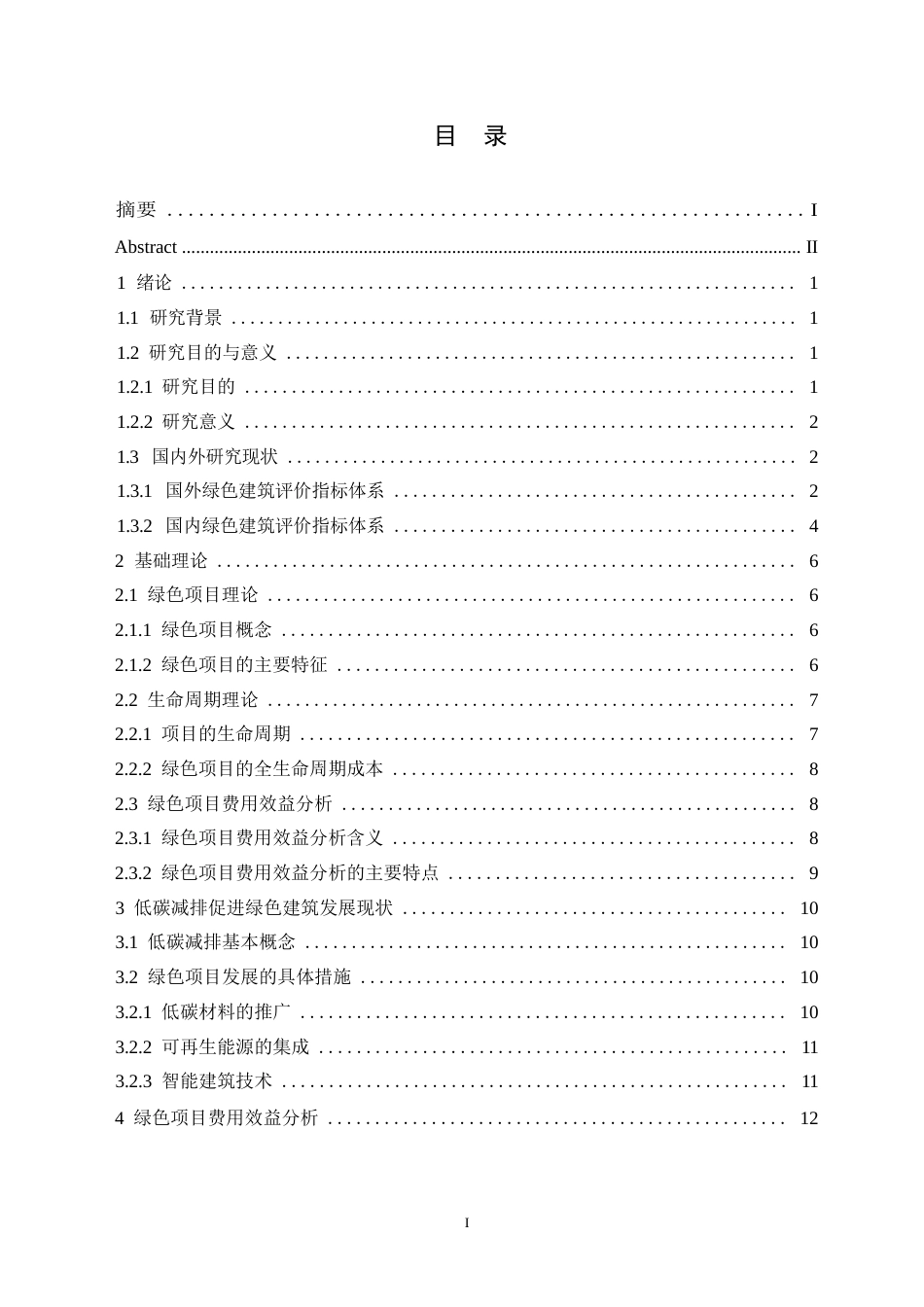 25年WP关于低碳理念下绿色项目的经济分析0-约15974字符.docx_第3页
