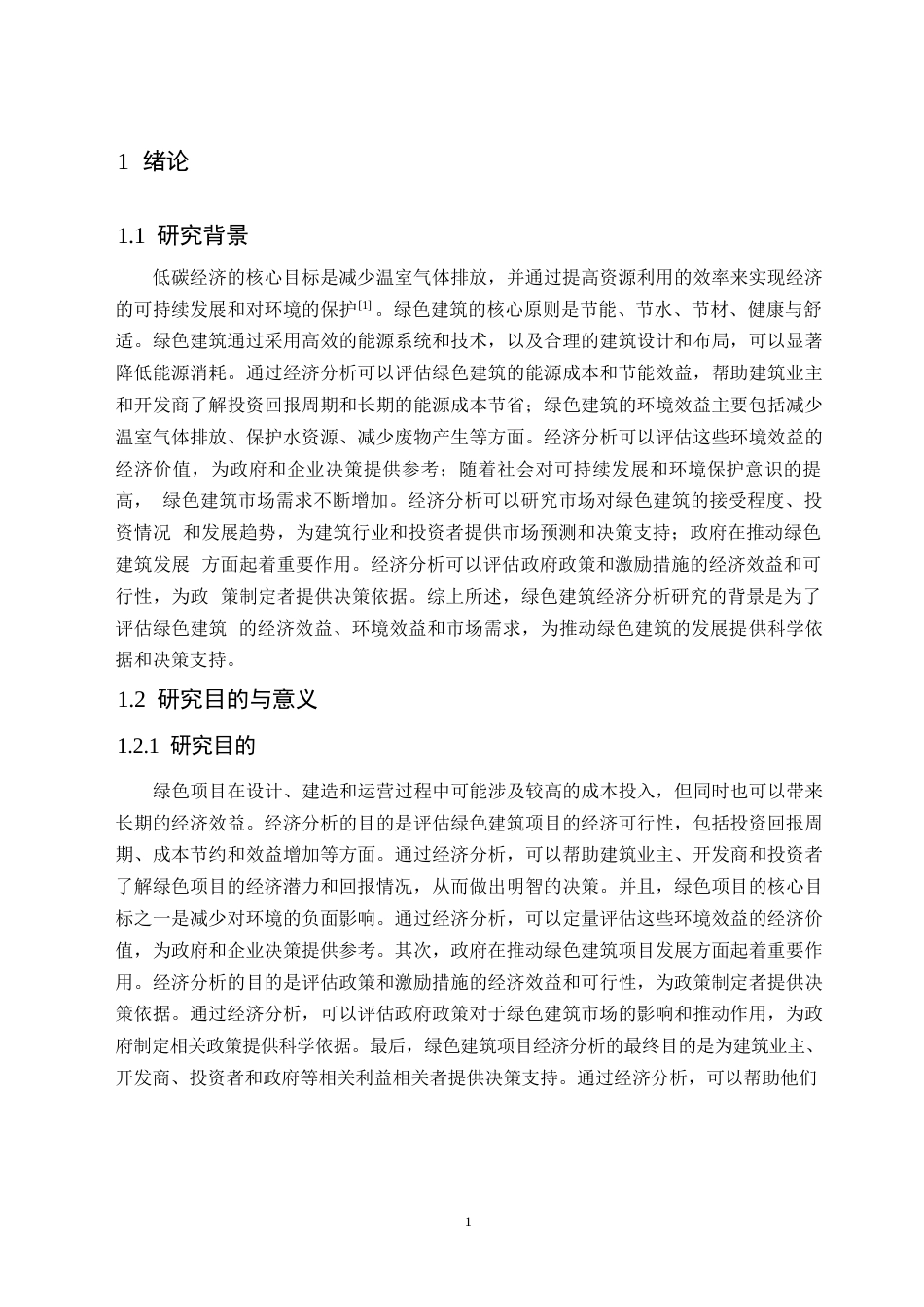 25年WP关于低碳理念下绿色项目的经济分析0-约15974字符.docx_第5页