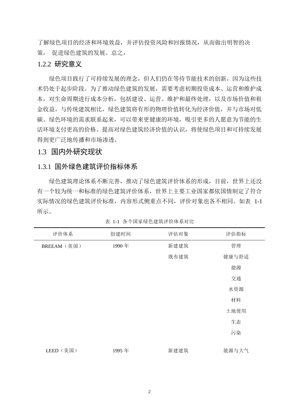 25年WP关于低碳理念下绿色项目的经济分析0-约15974字符.docx_第6页