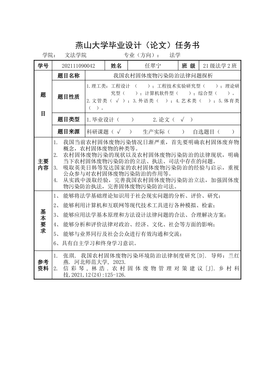 25年WP法学 我国农村固体废物污染防治法律问题探析19.1-AI19.66-约24982字符.doc_第1页