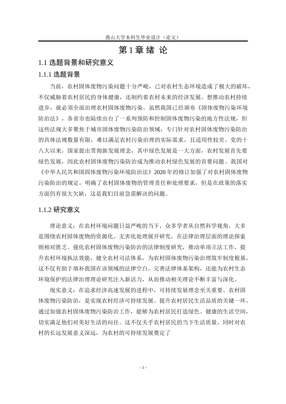 25年WP法学 我国农村固体废物污染防治法律问题探析19.1-AI19.66-约24982字符.doc_第8页