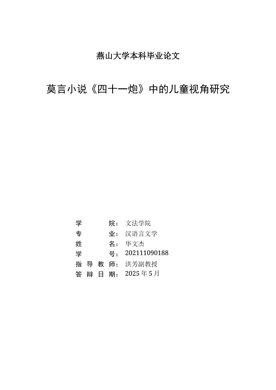 25年WP汉语言文学 莫言小说《四十一炮》中的儿童视角研究12.82-AI5.78-约24259字符.doc_第1页