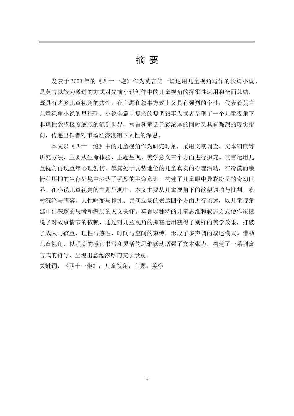 25年WP汉语言文学 莫言小说《四十一炮》中的儿童视角研究12.82-AI5.78-约24259字符.doc_第7页
