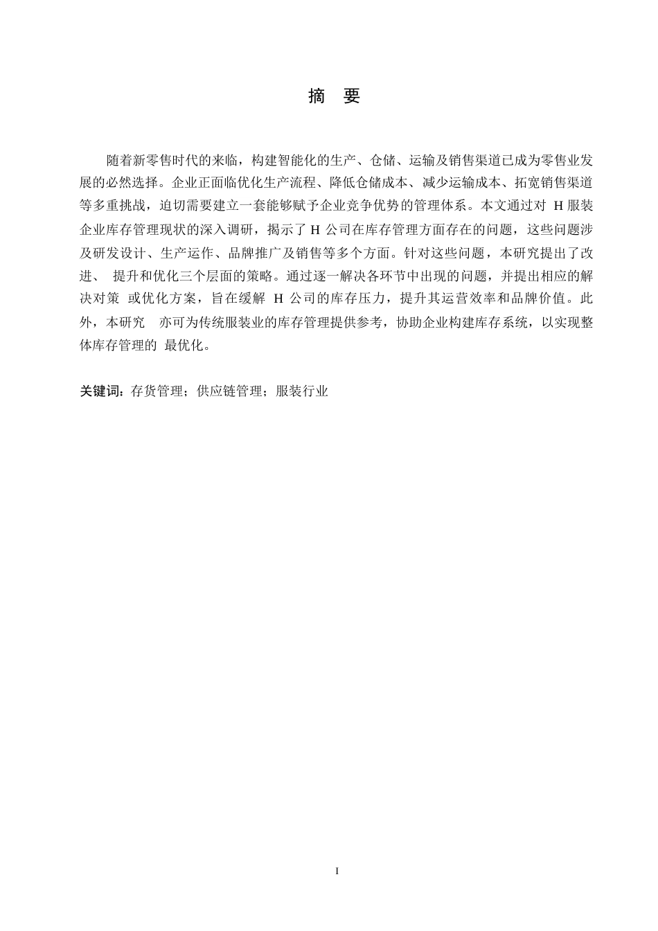 25年WP关键词：存货管理；供应链管理；服装行业-约14138字符.docx_第1页