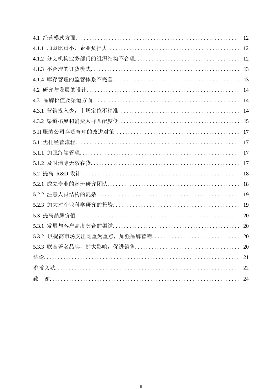 25年WP关键词：存货管理；供应链管理；服装行业-约14138字符.docx_第4页