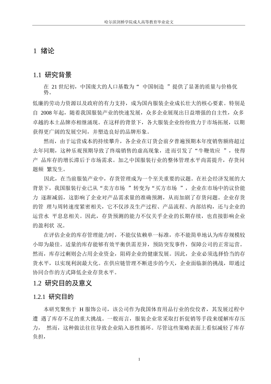 25年WP关键词：存货管理；供应链管理；服装行业-约14138字符.docx_第5页