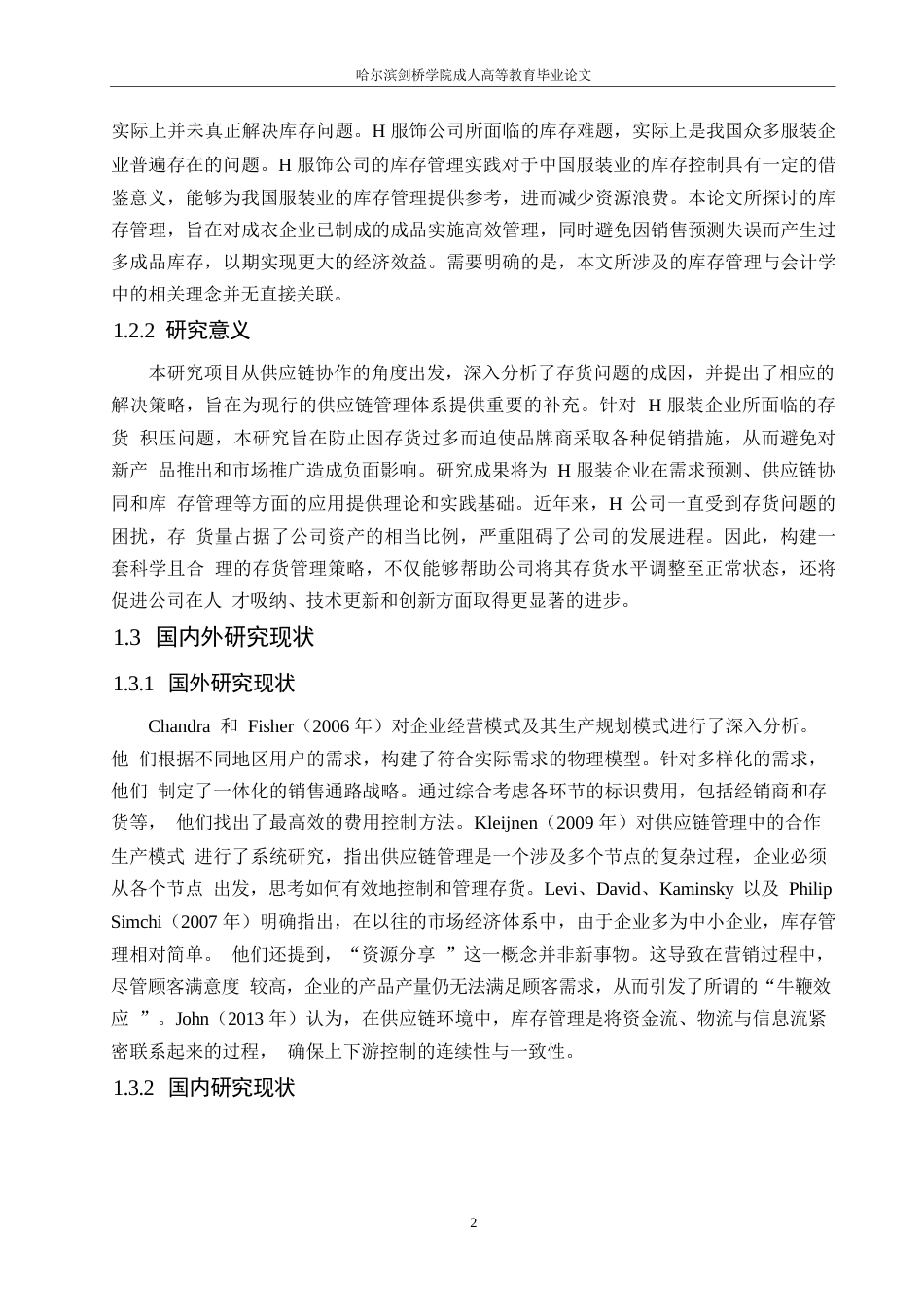 25年WP关键词：存货管理；供应链管理；服装行业-约14138字符.docx_第6页