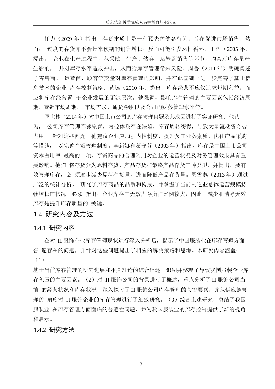 25年WP关键词：存货管理；供应链管理；服装行业-约14138字符.docx_第7页