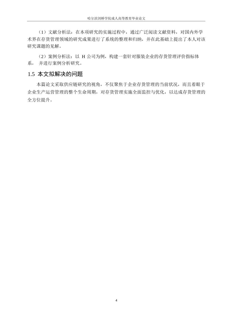25年WP关键词：存货管理；供应链管理；服装行业-约14138字符.docx_第8页