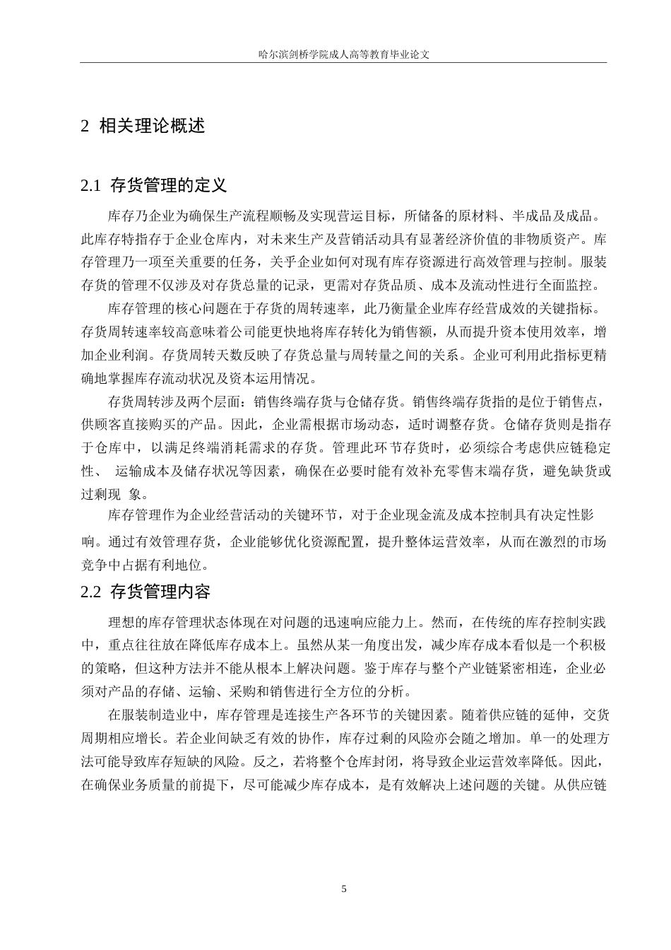 25年WP关键词：存货管理；供应链管理；服装行业-约14138字符.docx_第9页