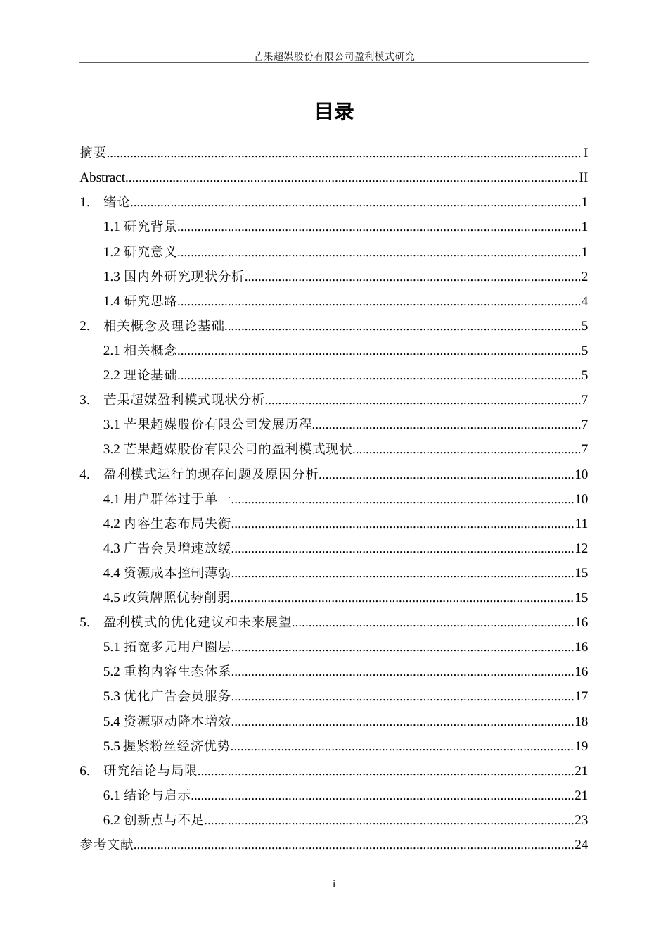 25年WP工商管理-芒果超媒股份有限公司盈利模式研究13.50-18227.docx_第1页