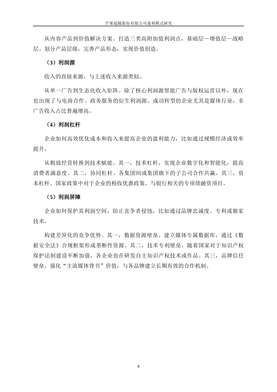 25年WP工商管理-芒果超媒股份有限公司盈利模式研究13.50-18227.docx_第10页