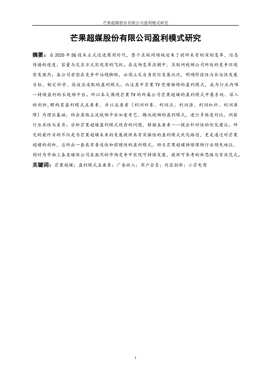 25年WP工商管理-芒果超媒股份有限公司盈利模式研究13.50-18227.docx_第3页