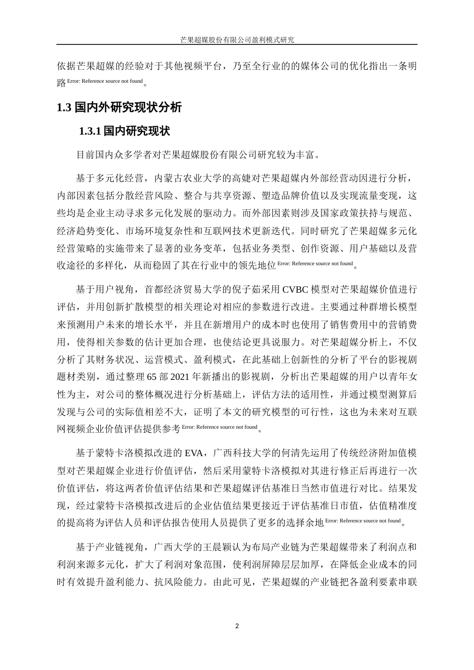 25年WP工商管理-芒果超媒股份有限公司盈利模式研究13.50-18227.docx_第6页