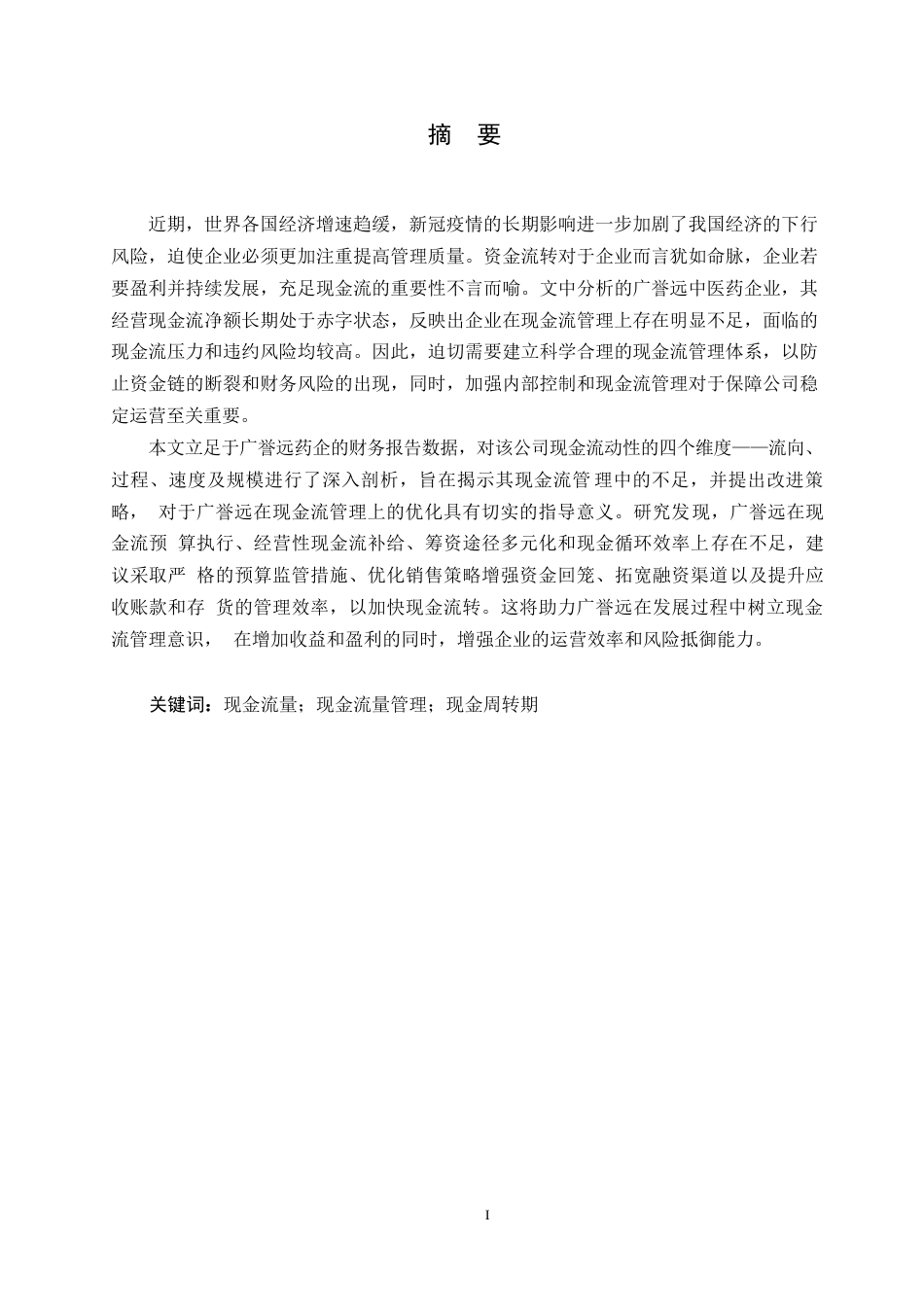 25年WP会计学-广誉远公司现金流管理研究0-约17862字符.docx_第1页