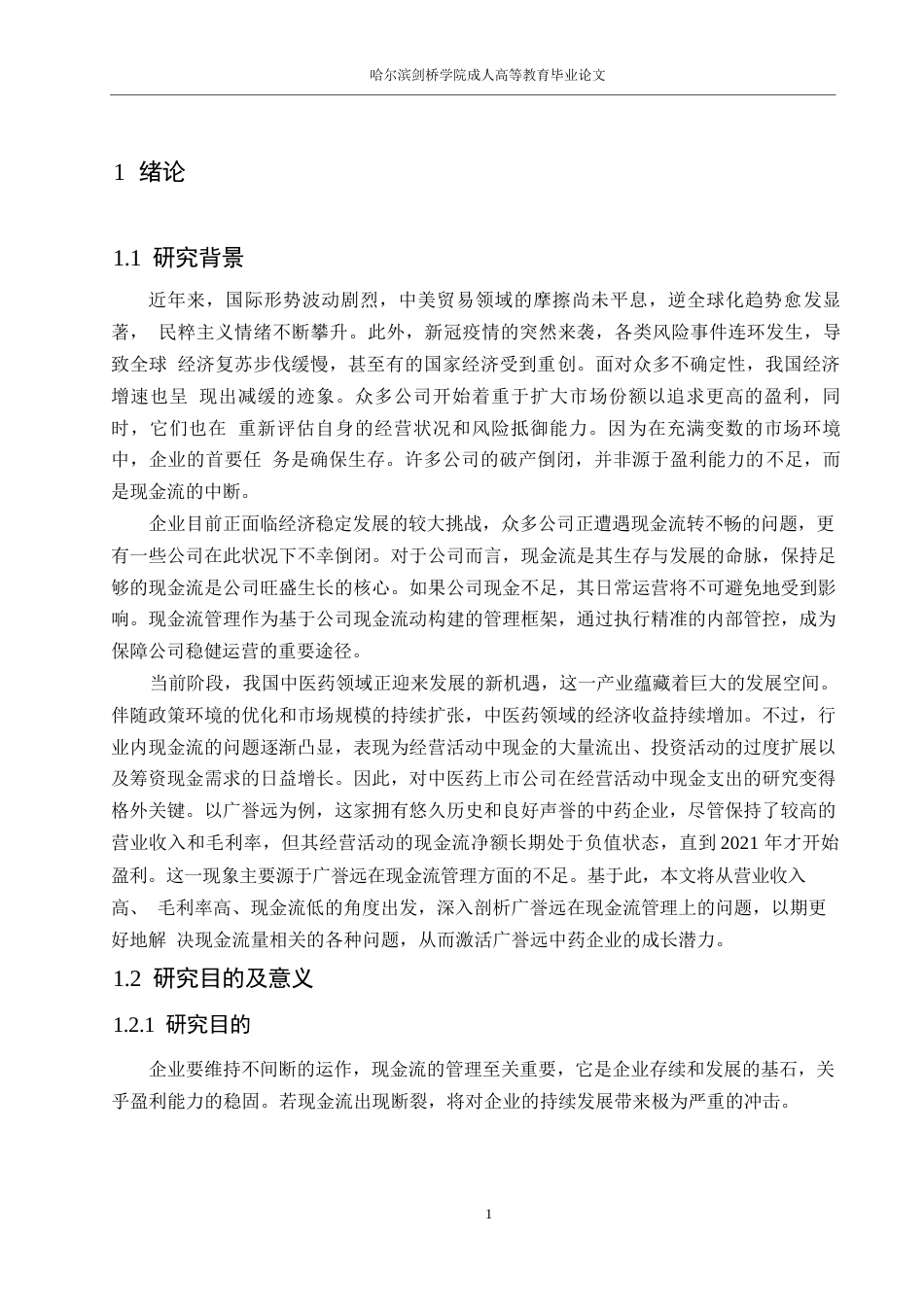 25年WP会计学-广誉远公司现金流管理研究0-约17862字符.docx_第6页