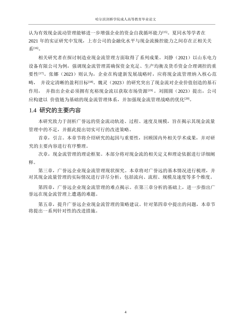 25年WP会计学-广誉远公司现金流管理研究0-约17862字符.docx_第9页