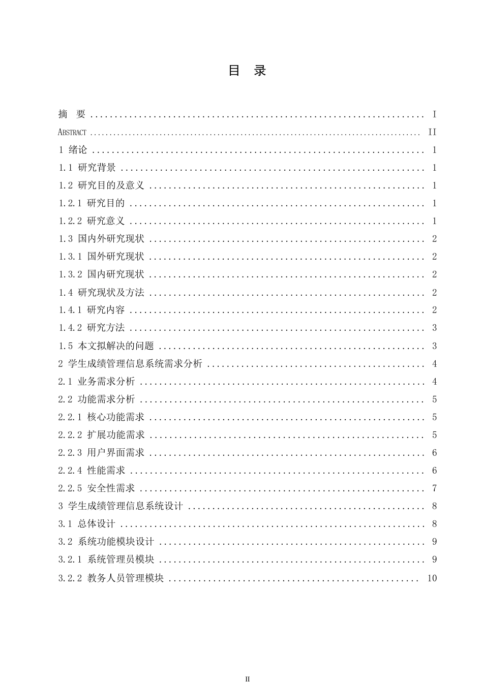 25年WP学生成绩管理系统的设计与实现0-约11040字符.docx_第3页