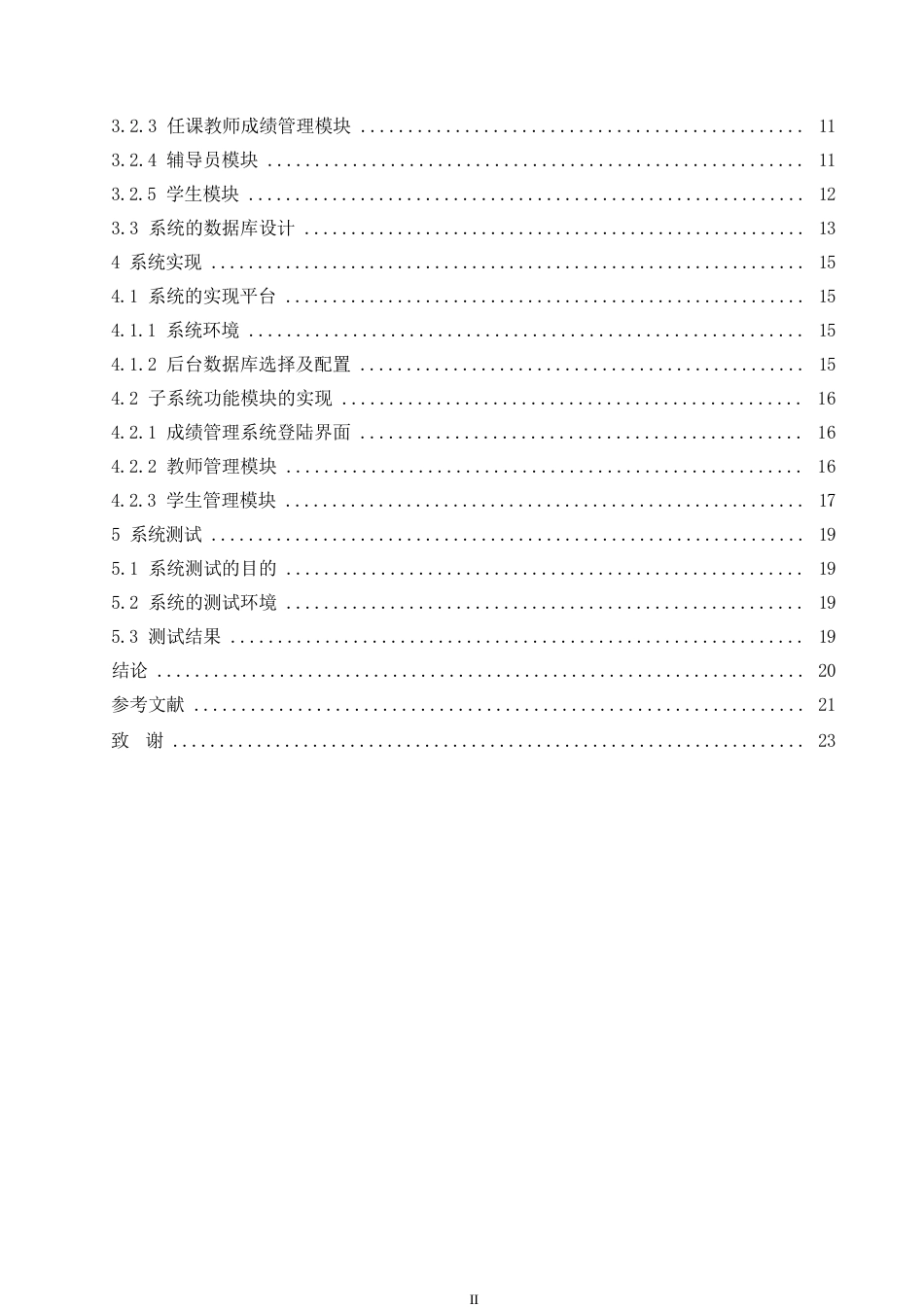 25年WP学生成绩管理系统的设计与实现0-约11040字符.docx_第4页