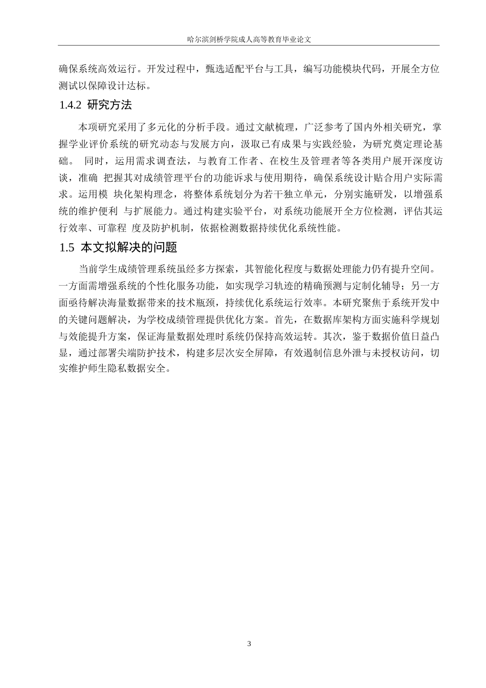 25年WP学生成绩管理系统的设计与实现0-约11040字符.docx_第7页