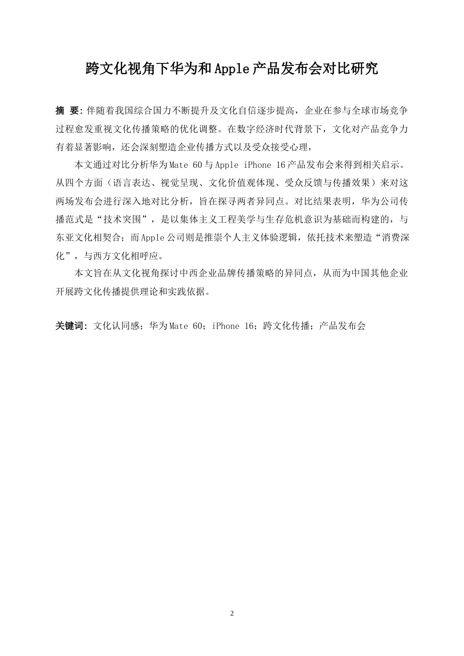 25年WP商务英语-跨文化视角下华为和Apple产品发布会的对比研究0.270-6840.docx_第6页