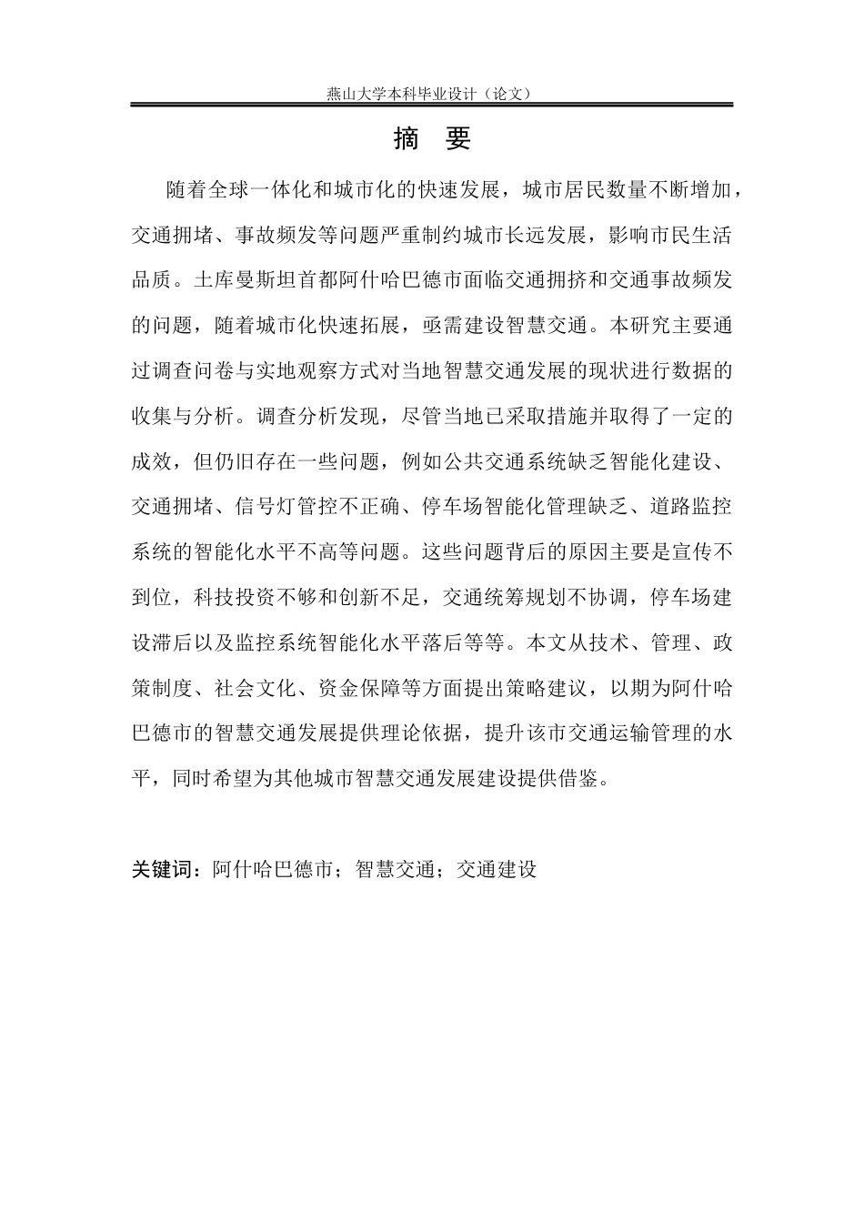 25年WP行政管理 阿什哈巴德市智慧交通建设存在的问题与对策研究4.65-AI27.65-约18031字符.docx_第4页